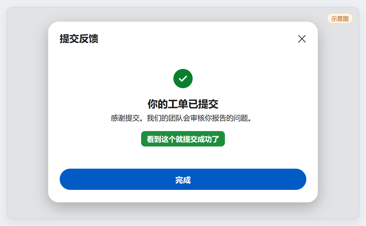 工单已提交